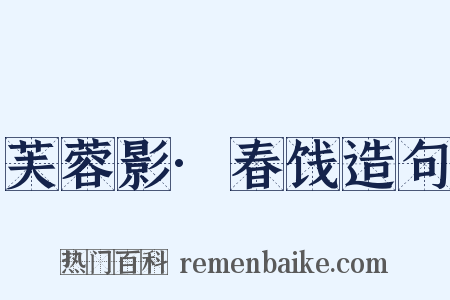 芙蓉影·春饯造句是什么意思的图片